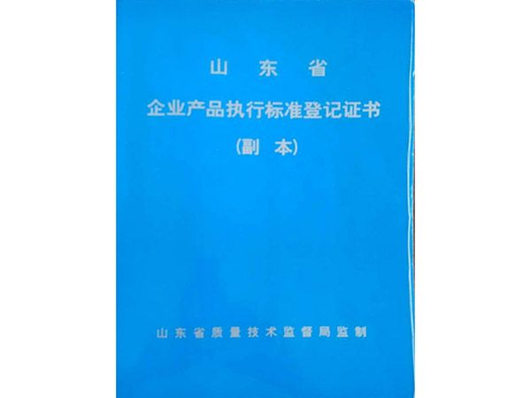 企業(yè)產(chǎn)品執行標準登記證書(shū)